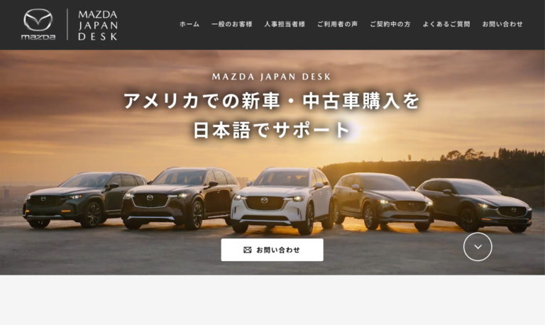 Mazda Japan Desk / アメリカでの新車・中古車購入を日本語でサポート